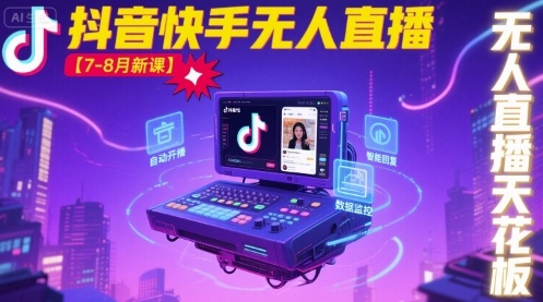 宝子哥·抖音快手无人直播【7-8月新课】无人直播天花板-梦清研习社