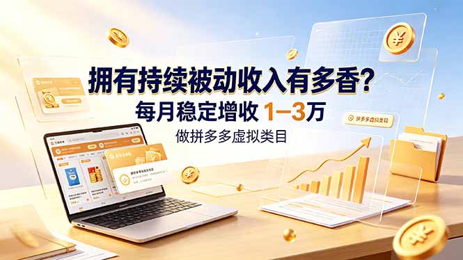 拥有持续被动收入有多香？做拼多多虚拟类目，每月稳定增收 1-3 万-梦清研习社