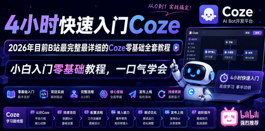 4小时快速入门Coze！2026年目前B站最完整最详细的Coze零基础全套教程，小白入门零基础教程，一口气学会！-梦清研习社
