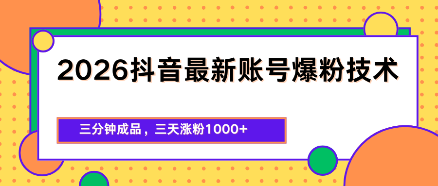 2026抖音最新爆粉技术，三分钟成品，三天涨粉1000+-梦清研习社