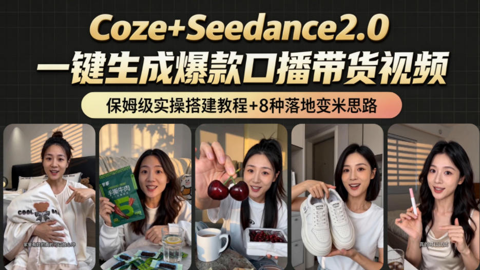2026AI新玩法！从400到2.8w：一条Coze工作流的8种变现方式，日入1k+，附全套搭建+变现教程-梦清研习社