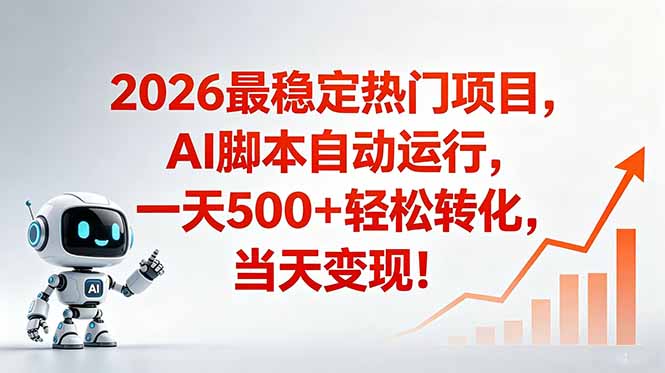 安全稳定的爆款搞米赛道，一天500+轻松转化，当日即可变现-梦清研习社