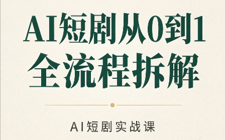 AI短剧从0到1全流程拆解-梦清研习社