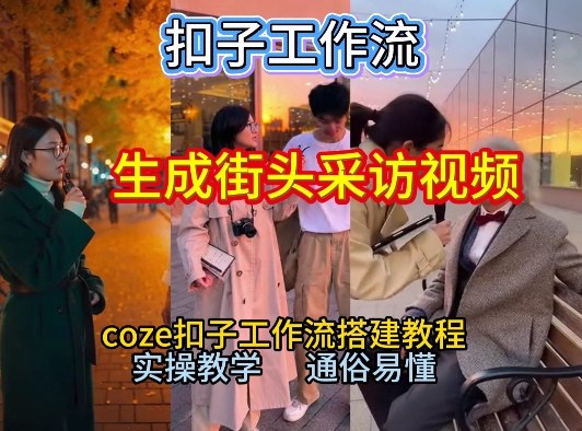 【一键生成街头采访视频工作流】2026保姆级教程来咯！Coze工作流一键搭，街头采访视频直接出片！-梦清研习社
