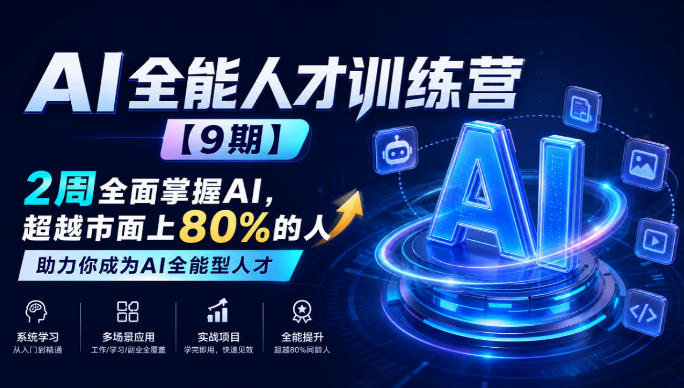 AI全能人才训练营【9期】2周全面掌握AI，超越市面上80%的人，助力你成为AI全能型人才-梦清研习社