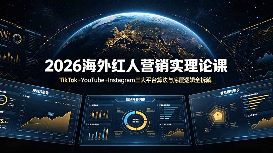 2026海外红人营销实理论课：TikTok+YouTube+Instagram三大平台算法与底层逻辑全拆解-梦清研习社