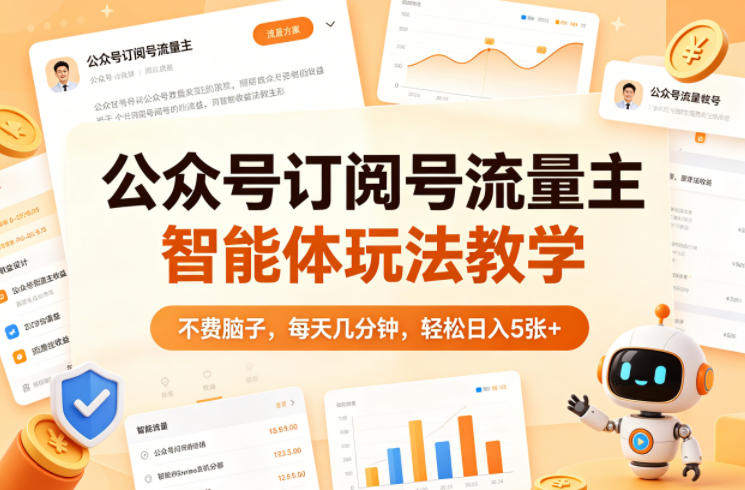 公众号订阅号流量主智能体玩法教学，不费脑子，每天几分钟，轻松日入5张+-梦清研习社