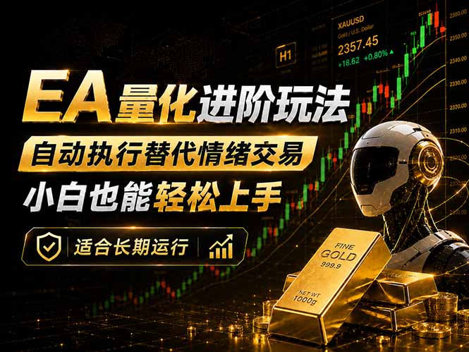 EA量化新玩法：自动执行+规则交易，小白也能轻松入门，长期稳定运行可放大收益-梦清研习社