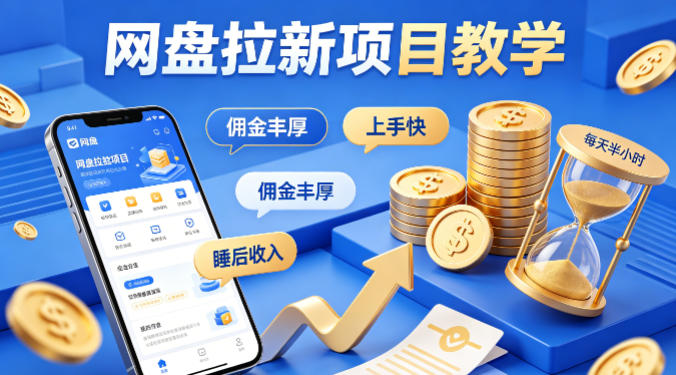 项小推网盘拉新项目教学,佣金丰厚,上手快,每天半小时,打造你的“睡后”收入-梦清研习社