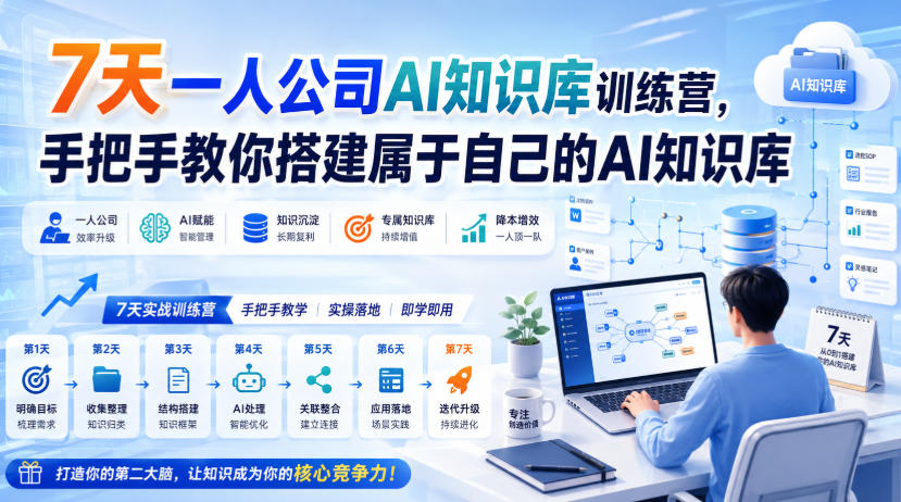 7天一人公司AI知识库训练营，手把手教你搭建属于自己的AI知识库-梦清研习社