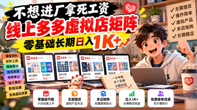 不想进厂拿死工资，线上多多虚拟店矩阵，零基础长期日入1K+【揭秘】-梦清研习社