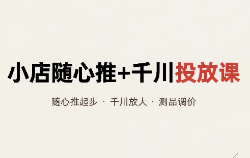 威威妈·小店随心推+千川投放课(更新)-梦清研习社