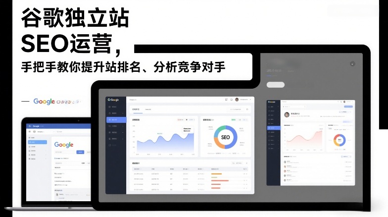 谷歌独立站SEO运营,手把手教你提升网站排名、分析竞争对手(更新2026)-梦清研习社