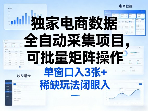 独家电商数据全自动采集项目,可批量矩阵操作,单窗口日入3张+,稀缺玩法闭眼入【揭秘】-梦清研习社