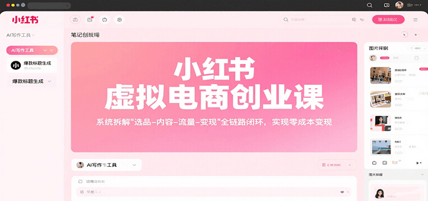 小红书虚拟电商创业课，系统拆解选品-内容-流量-变现，实现零成本变现-梦清研习社