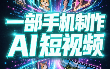一部手机制作能上热门能变现的AI短视频-梦清研习社