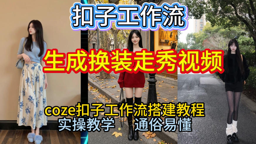 Coze扣子工作流一键生成换装走秀视频，2026保姆级搭建教程来啦，直接生成换装走秀视频全流程-梦清研习社
