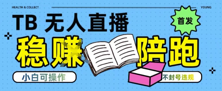 淘宝无人直播带货最新技术，不违规，操作简单，开播爆单，日入多张(全网首发)【揭秘】-梦清研习社