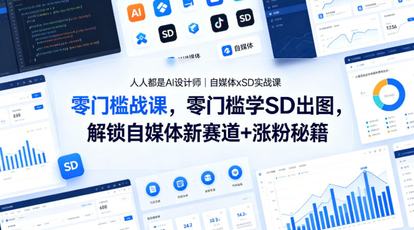 人人都是AI设计师｜自媒体xSD实战课，零门槛学SD出图，解锁自媒体新赛道+涨粉秘籍-梦清研习社