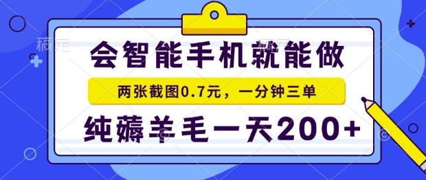 2025年零撸手机项目，二十秒一单，纯薅羊毛，一天200+做就有【揭秘】-梦清研习社