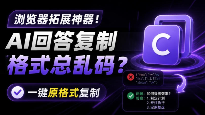 你的AI回答内容复制格式总乱码？完美一键保留原格式复制，办公宝藏浏览器插件Copy With Format-梦清研习社