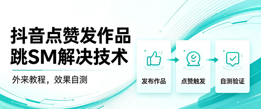 抖音点赞发作品跳sm解决技术，外来教程，效果自测-梦清研习社