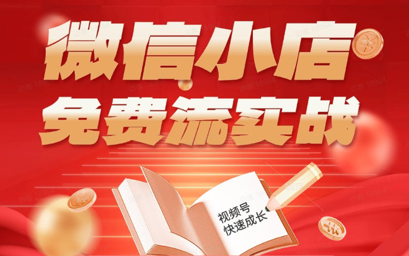 微信小店免费流实战，有货源无货源双模式，从开店到爆单全实操课，小白也能月入1W+-梦清研习社
