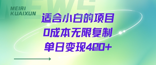 适合小白的项目0成本无限复制单日变现4张+-梦清研习社