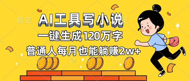 AI工具写小说，一键生成120万字，普通人每月也能躺赚2w+-梦清研习社