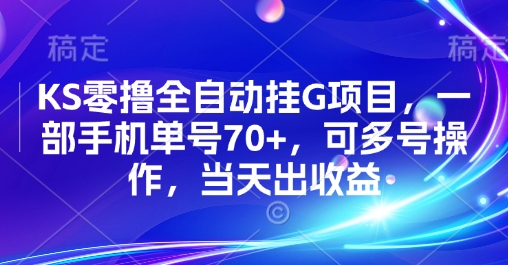 KS零撸全自动挂G项目,一部手机单号70+,可多号操作,当天出收益【揭秘】-梦清研习社