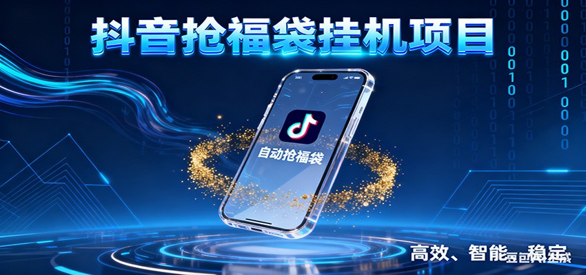 抖音抢福袋挂机项目:自动薅福利,告别手动蹲守!一台电脑日收益400+-梦清研习社