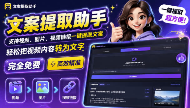 文案提取工具来了，支持图片、音频、视频，快速转为txt，完全免费-梦清研习社
