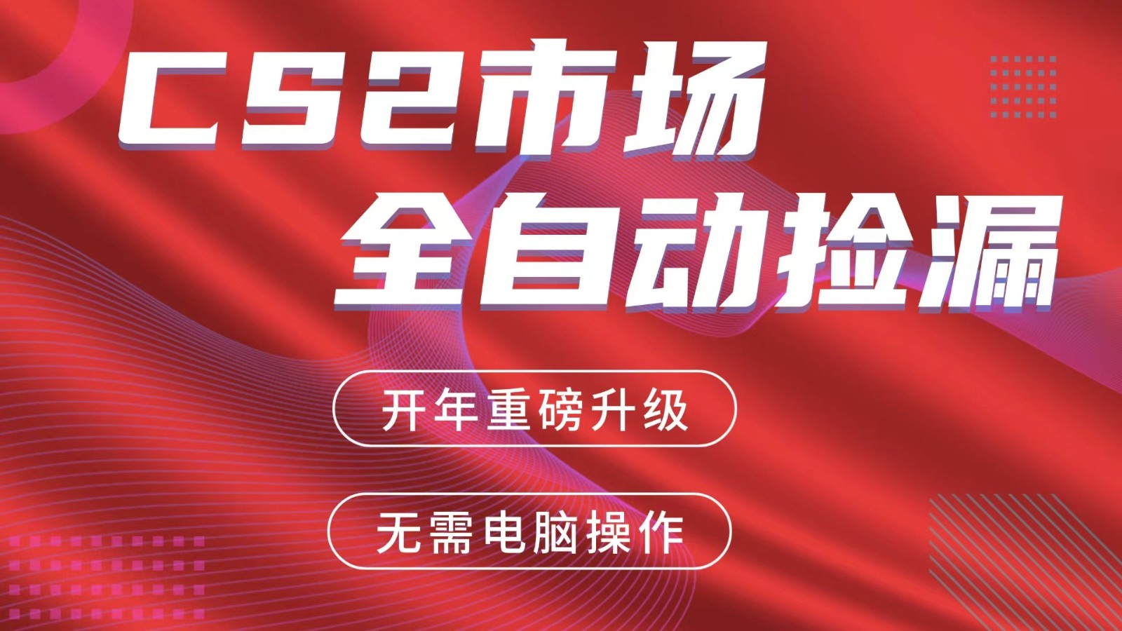 交易平台自动捡漏赚米,蓝海市场,手机即可完成所有操作,稳定每日300+-梦清研习社