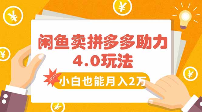 闲鱼卖拼多多助力项目4.0玩法,蓝海市场小白也能日入1000-梦清研习社