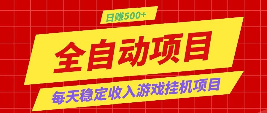 打造长期稳定盈利游戏搬砖，收益1000+，最简单得网赚项目！-梦清研习社