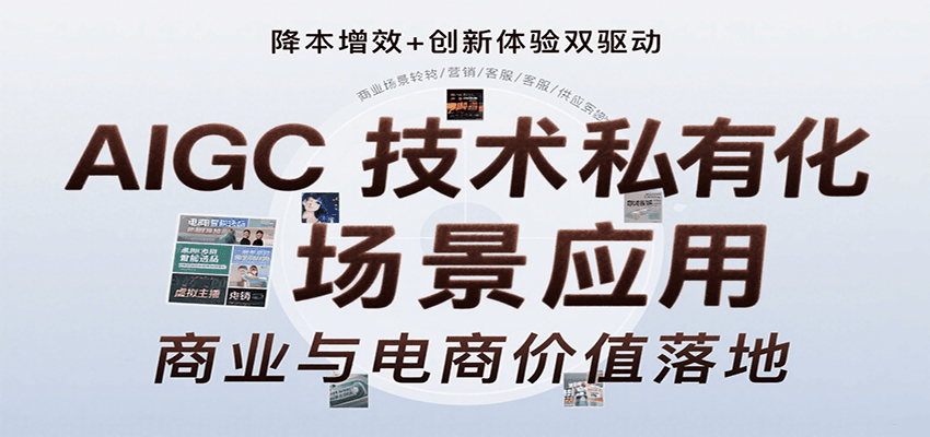 AIGC技术私有化场景应用，内容创作/视觉设计/私有化部署/商业应用/电商运营等-梦清研习社