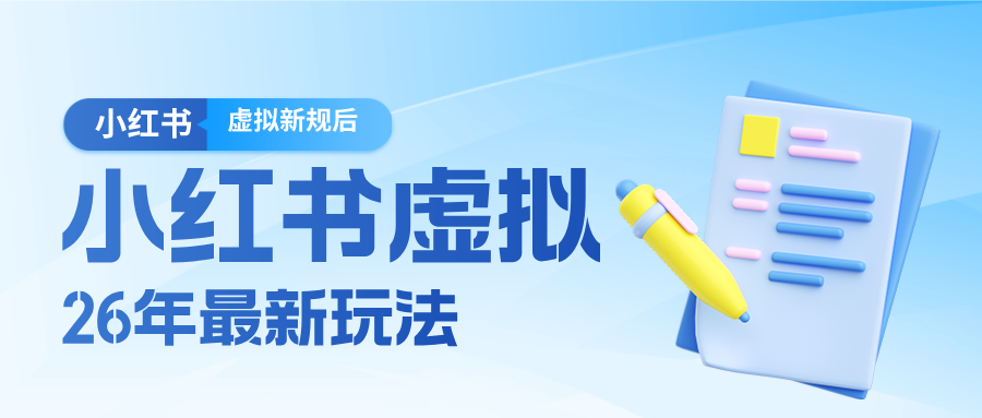 26小红书虚拟新规落地后新玩法，把握新风向轻松日入600＋-梦清研习社