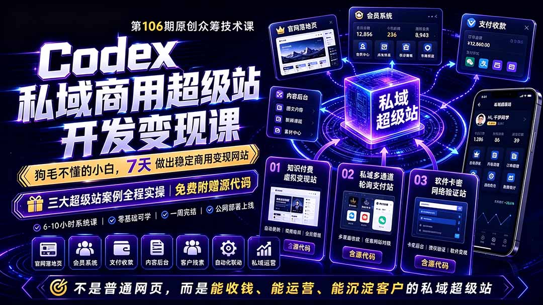 Codex私域商用超级站Ai开发变现课106期-更新0630：不是普通网站，而是能收钱，能运营，能沉淀客户的私域超级站-梦清研习社