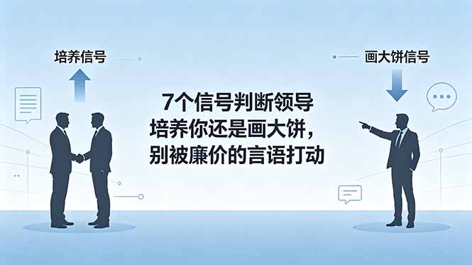付费文章：7个信号判断领导培养你还是画大饼，别被廉价的言语打动-梦清研习社