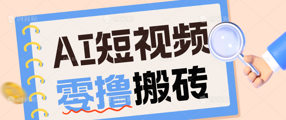 AI短视频训练营：宠物播客副业赛道拆解，新手看完就能上手长期运营收益稳定-梦清研习社