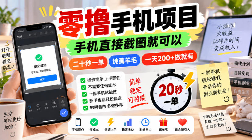 零撸手机项目,手机直接截图就可以,二十秒一单,纯薅羊毛,一天200+做就有【揭秘】