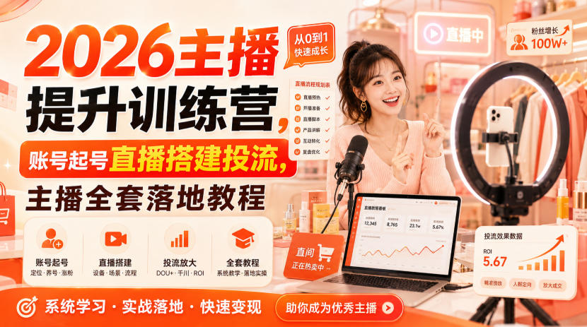 2026主播提升训练营，账号起号直播搭建投流，主播全套落地教程-梦清研习社