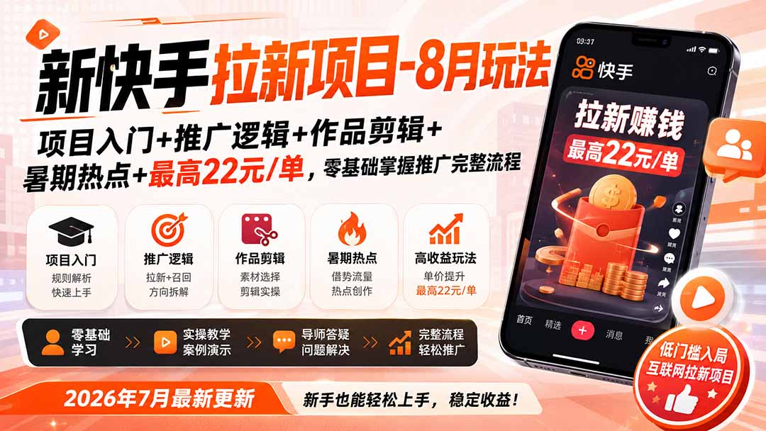 新快手拉新项目-8月玩法:项目入门+推广逻辑+作品剪辑+暑期热点+最高22元/单,零基础掌握推广完整流程-梦清研习社