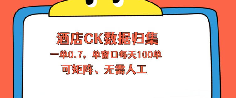 上班也能玩的酒店CK数据归集，一单0.7单窗口每天可做100单，一个人就能矩阵操作【揭秘】-梦清研习社