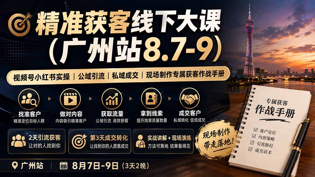 精准获客线下大课(广州站8.7-9-梦清研习社
