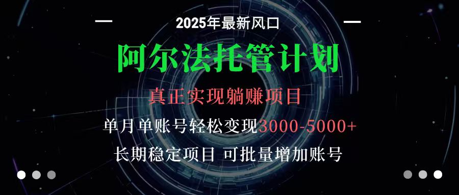 阿尔法托管计划 单账号月入3000-5000，长期稳定项目，新手小白轻松上手-梦清研习社
