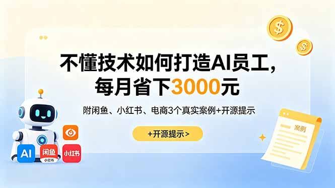 不懂技术如何打造AI员工，每月省下3000元，附闲鱼、小红书、电商3个真实案例+开源提示-梦清研习社
