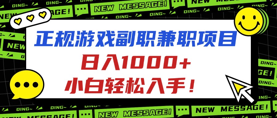 正规游戏副职兼职项目，日入1000+，小白轻松入手！-梦清研习社
