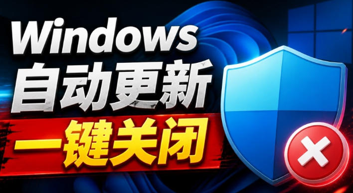 Windows7/10/11系统禁止更新工具来了！仅400KB，一键禁止系统更新和恢复更新，小巧好用-梦清研习社