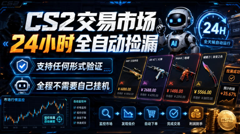CS2交易市场24小时全自动捡漏，专注此项目多年，视频登各种方式验证，欢迎咨询，全程只需自己的手机就可完成所有操作【揭秘】-梦清研习社
